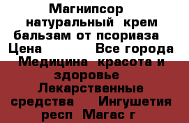 Магнипсор - натуральный, крем-бальзам от псориаза › Цена ­ 1 380 - Все города Медицина, красота и здоровье » Лекарственные средства   . Ингушетия респ.,Магас г.